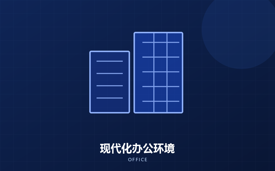 办公环境